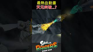 【斯普拉遁塗擊隊】💥這難道是天元突破…？也太熱血了吧！？【Splatoon Raiders】Is This... Gurren Lagann?! So Hype!