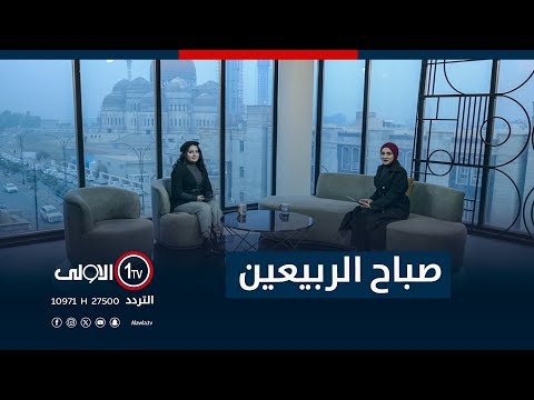 فيديو | صباح الربيعين 16-12-2025