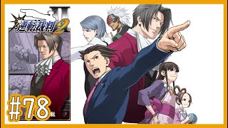 【逆裁2】Part78 第4話「さらば、逆転」：第二回法廷後編1【逆転裁判123 成歩堂セレクションゲーム実況】