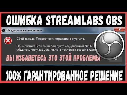 Ошибка: Не Удалось Начать Запись | Ошибка При Запуске Трансляции в STREAMLABS OBS / OBS STUDIO