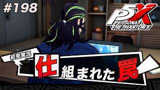 #198 メインストーリーの更新が待ちきれないんだけど【ペルソナ５: The Phantom X】【初見実況】【ネタバレあり】