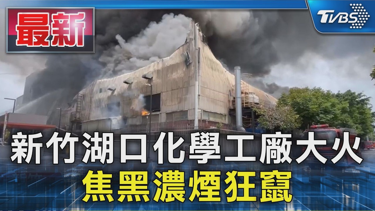 新竹湖口化學工廠大火 焦黑濃煙狂竄|TVBS新聞 @TVBSNEWS01