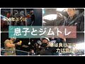 おじさんのフィジーク挑戦記#80 息子とトレーニング