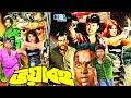 Action Bangla Hit Movie Voyaboho ভয়াবহ Dipjol Munmun Amin Khan Champa L Megavision