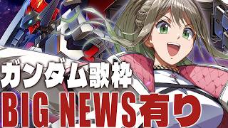 【 #歌枠 / #karaoke  】ガンダム激アツ縛り🔥BIG NEWSを見逃すな!!Singin Stream/ 松永依織