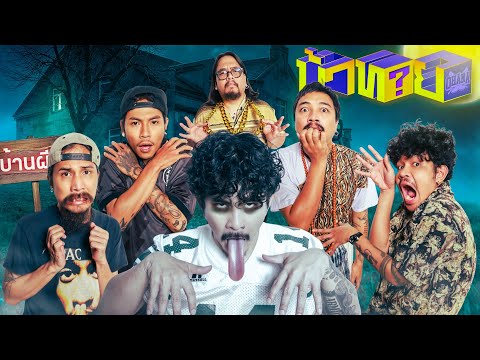 OHANA Crazy Guessing Game EP.157: Guess the Legendary Haunted Place