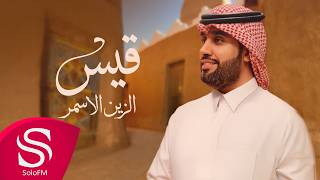 كلمات اغنية الزين الاسمر قيس