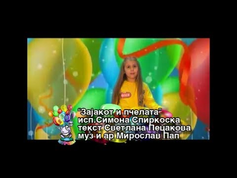 Potocinja 2009 - Simona Spirkoska - Zajakot i pcelata (Official Video)