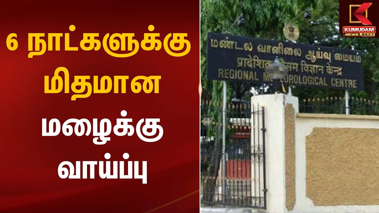 6 நாட்களுக்கு மிதமான மழைக்கு வாய்ப்பு | Rain Alert | Kumudam News