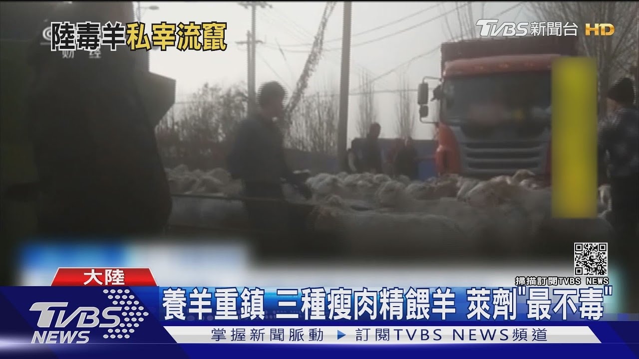 陸掀瘦肉精風暴 毒羊肉銷往多省逾10年