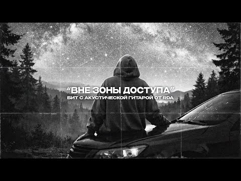 [FREE] MACAN x Jamik x Santiz Type Beat - "Вне зоны доступа" | Бит с живой гитарой #macantypebeat