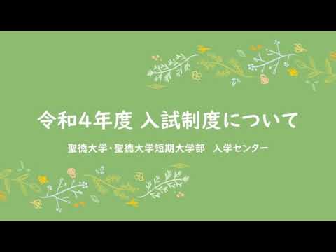 聖徳大学　令和４年度　学校推薦型選抜説明