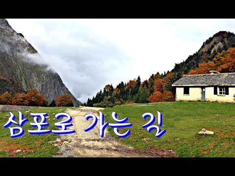 삼포로 가는 길  -  강은철  (가사)