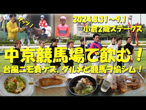 【中京競馬場で飲む!】台風と線状降水帯!悪天候の中京競馬場を行く!ダンディ坂野さん登場!【ギャンブル飯】【中京競馬】【永島まなみ】【河原田菜々】【小倉2歳ステークス】【ダンディ坂野】【名古屋めし】