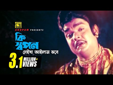 Ki Shopon | কি স্বপন দেইখা আইলাম | Digital Sound | Anwar Sharif | Mujib Pordeshi | Komolar Bonobas
