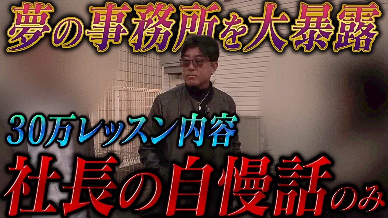 30万のレッスンがただの武勇伝！？ 悪質すぎる芸能事務所を成敗！
