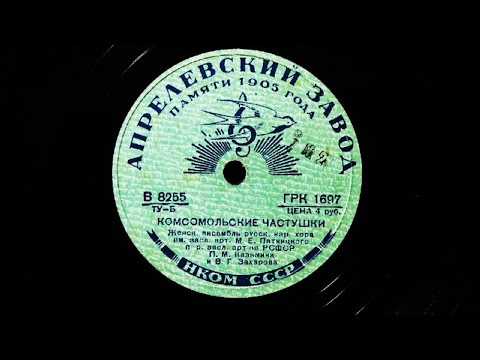 Дуэт солисток Хора им.Пятницкого - КОМСОМОЛЬСКИЕ ЧАСТУШКИ, 1939 (с субтитрами/with subtitles)