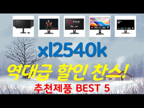 xl2540k 추천, 핫템 모아보기 가성비 TOP5