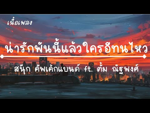 น่ารักพันนี้แล้วใครอีทนไหว เธอน่ารักบาดใจแค่อยากได้มาเป็นแฟน - เพลงฮิตในติ๊กต๊อกตอนนี้