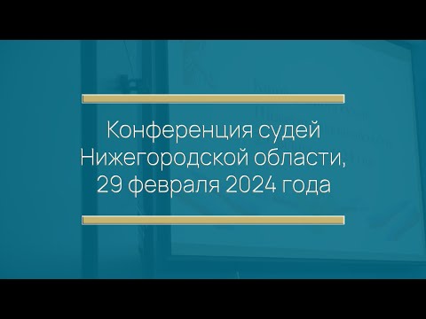 Конференция судей Нижегородской области, 29 февраля 2024 года