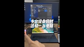 多臺設備同時遠程共用一臺電腦 #電腦 #電腦知識 #電腦小技巧
