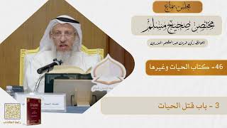 46- كتاب الحيات وغيرها - مجلس سماع مختصر صحيح مسلم - الشيخ د. عثمان الخميس