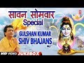 सावन सोमवार शिवजी के Special भजन,Gulshan Kumar Shiv Bhajans,Top Morning Shiv Bha