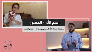 صورة اسم الله - المصور | م. أسعد عبدالعزيز | سلسلة أسماء الله تعالى وصفاته - التعلم النشط