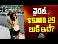 Mahesh Babu's #SSMB29 New Look..! | SS Rajamouli | NTV ENT