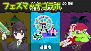 【スプラトゥーン3】フェスマッチコラボするで