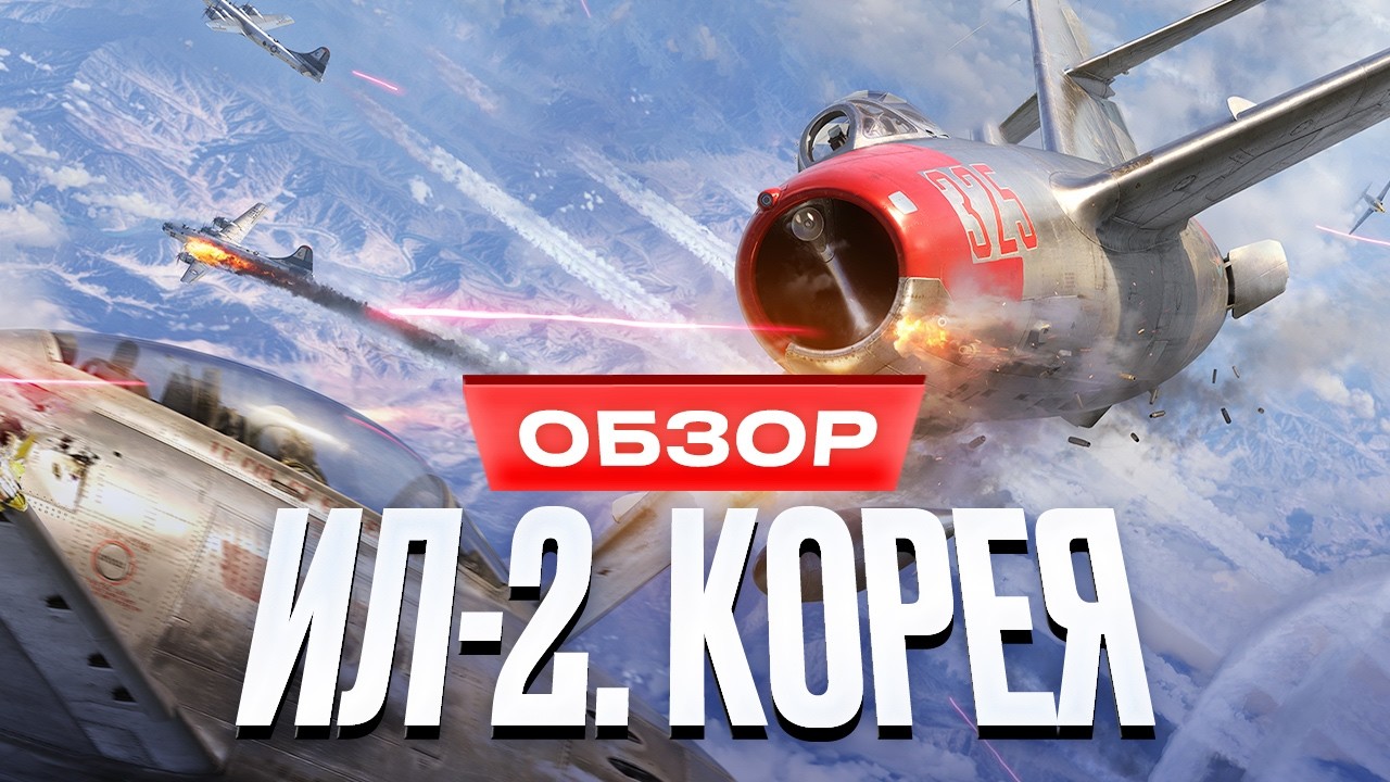 Обзор «ИЛ-2: Корея»