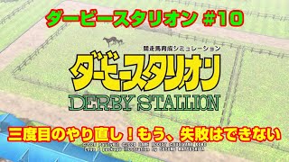 【ダービースタリオンSWITCH実況】#10　三度目のやり直し！もう、失敗馬できない