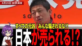 「日本が二度と強くならないため？」神谷宗幣がGHQの呪縛をメッタ斬り！　#もう黙れない日本 #神谷宗幣 #参政党 #自民党 #街頭演説