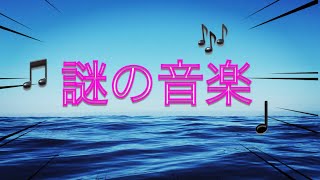 なんか謎の音楽あったんで載せます