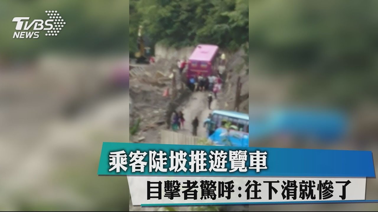 乘客陡坡推遊覽車 目擊者驚呼:往下滑就慘了