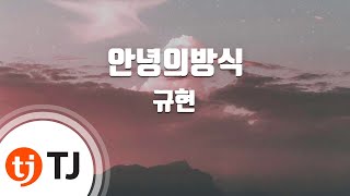 [TJ노래방] 안녕의방식 - 규현 (Ways To Say Goodbye - KYUHYUN) / TJ Karaoke
