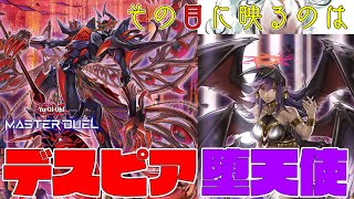 【遊戯王マスターデュエル】延長戦サレンダーして(懇願)『デスピア堕天使』【ゆっくり実況】