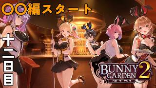 【実況】二週目突入！今度の子は果たして！！【BUNNY GARDEN2‐バニーガーデン２‐】#12