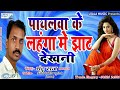 Mantu Raj पायलवा के लहंगा में झांट देखनी Payalwa K