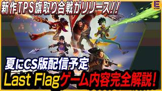 【Last Flag】旗取り合戦xヒーローシューターが配信開始！ 世界的バンドのボーカルがゲームスタジオを設立！