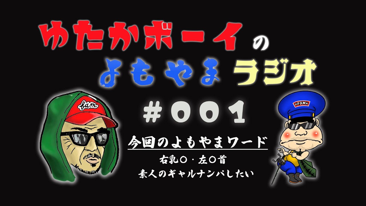 【新企画】ゆたかボーイのよもやまラジオ＃001
