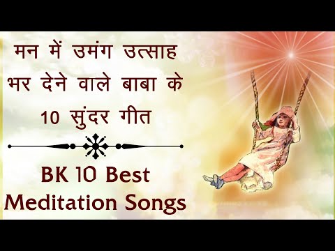 जरूर सुनें - BK Top 10 Meditation Songs | Best BK Songs | मन में उमंग उत्साह भर देने वाले सुन्दर गीत