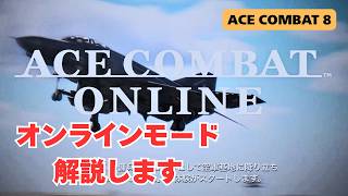 【INFINITY再来！】エースコンバット8のオンラインモードについて詳しく解説します【ACE COMBAT ONLINE】