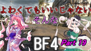 よわくてもいいじゃないそんなBF4 #19【ゆっくり実況】