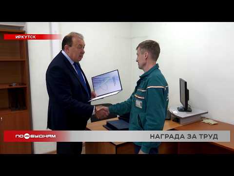Иркутских энергетиков наградили за оперативную ликвидацию крупной аварии на подстанции