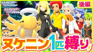 【ポケモンBDSP】ヌケニン1匹縛りでストーリークリアを目指す旅後編【ゆっくり実況】【ダイパリメイク】