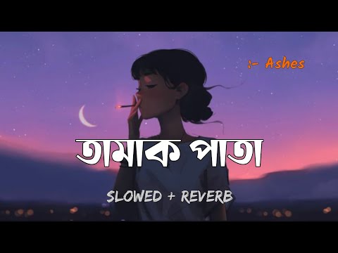 তামাক পাতা | Slowed Reverb | Tamak Pata | Ashes | আগুন জালালে উড়ে যাবে পাখি | Lofi Remake.