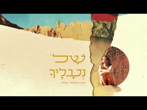 Liron Meyuhas / של נעלייך - לירון מיוחס Shal Naa'lecha
