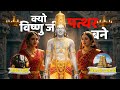 क्यों विष्णु जी ने अपने आप को पत्थर मे�