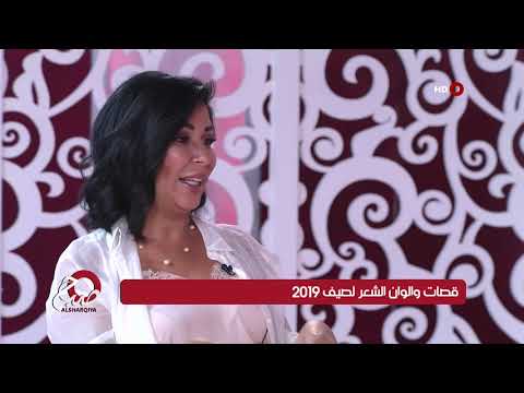 شاهد بالفيديو.. صباح الشرقية 16-7-2019 | قص والوان الشعر لصيف 2019